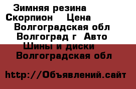 Зимняя резина Pirelli (Скорпион) › Цена ­ 1 600 - Волгоградская обл., Волгоград г. Авто » Шины и диски   . Волгоградская обл.